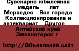 Сувенирно-юбилейная медаль 100 лет Мерседес - Все города Коллекционирование и антиквариат » Другое   . Алтайский край,Змеиногорск г.